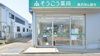そうごう薬局　えびの店の入口