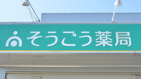 そうごう薬局　えびの店の看板