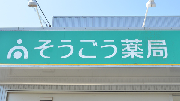 そうごう薬局　えびの店の看板