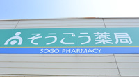 そうごう薬局　大分東店の看板
