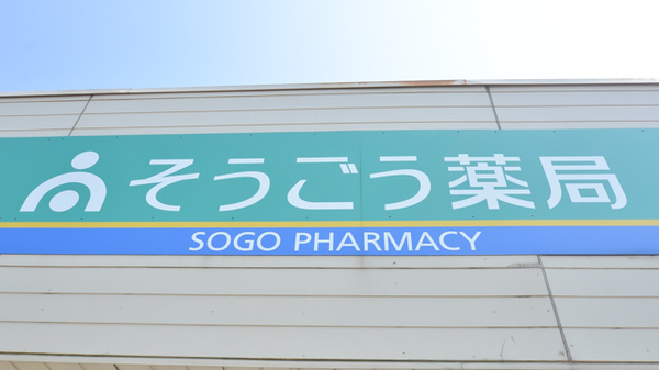 そうごう薬局　大分東店の看板
