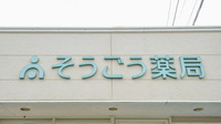 そうごう薬局　大塚店の看板