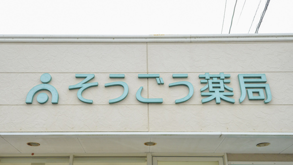 そうごう薬局　大塚店の看板