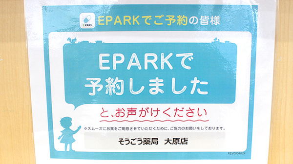 そうごう薬局　大原店のネット受付対応
