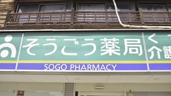 そうごう薬局　大牟田上町店の看板