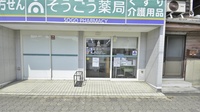 そうごう薬局　大牟田上町店の入口