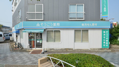 そうごう薬局　大村駅前店の外観