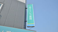 そうごう薬局　大村駅前店の看板