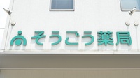 そうごう薬局　大村古賀島町店の看板