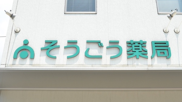 そうごう薬局　大村古賀島町店の看板