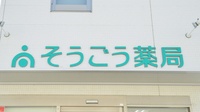そうごう薬局　大村幸町店の看板