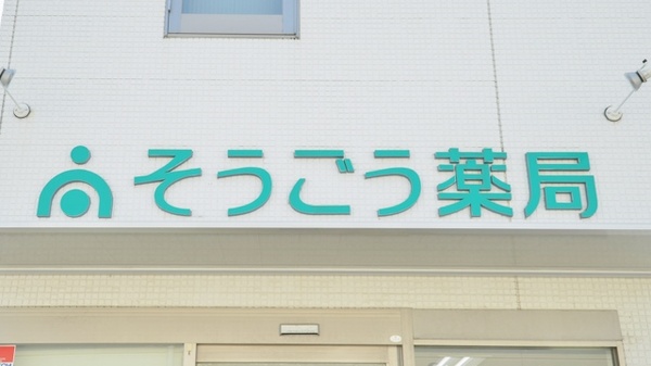 そうごう薬局　大村幸町店の看板