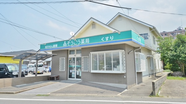 そうごう薬局　大村店の外観