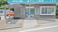 そうごう薬局　大村店の入口