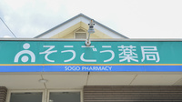 そうごう薬局　大村店の看板
