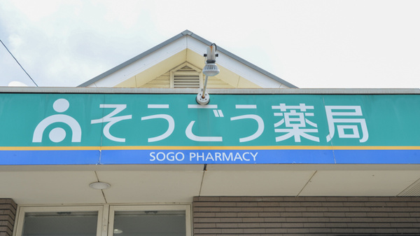 そうごう薬局　大村店の看板