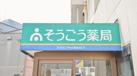 そうごう薬局　大村東店の看板