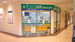 そうごう薬局　大和田店の外観