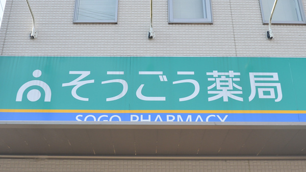 そうごう薬局　小郡中央店の看板