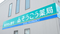 そうごう薬局　小野田店の看板