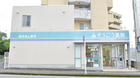 そうごう薬局　開聞店