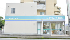 そうごう薬局　開聞店の外観