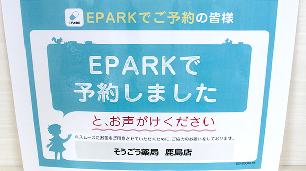 そうごう薬局　鹿島店のネット受付対応