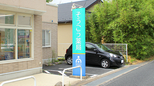そうごう薬局　鹿島店の看板