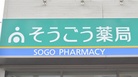 そうごう薬局　春日町店の看板