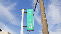 そうごう薬局　香月店の看板