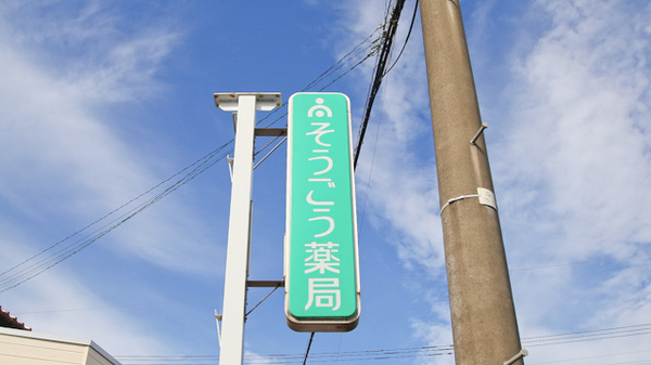 そうごう薬局　香月店の看板