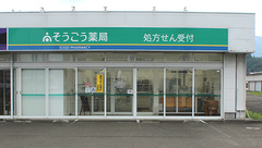 そうごう薬局　鹿角店の外観