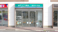 そうごう薬局　神奈川新町店の外観