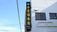 小豆畑薬局の看板