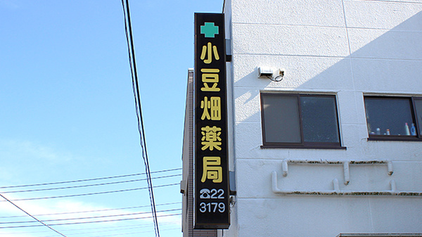 小豆畑薬局の看板