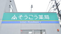 そうごう薬局　上川東店の看板
