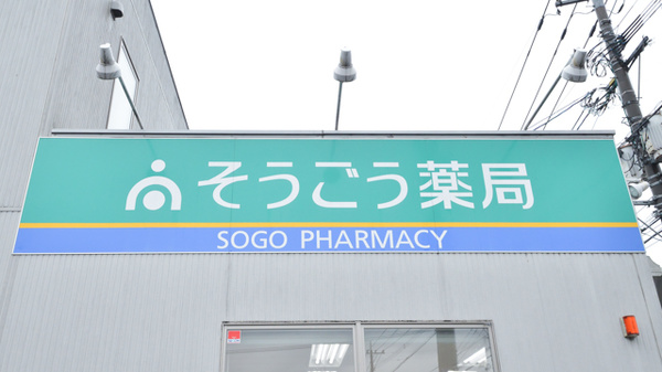 そうごう薬局　上川東店の看板