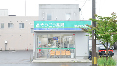 そうごう薬局　上川東店の外観