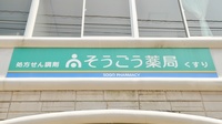 そうごう薬局　上五島店の看板
