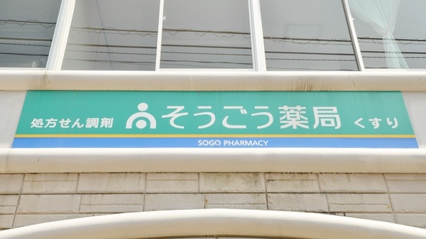 そうごう薬局　上五島店の看板