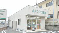 そうごう薬局　上南部店の外観