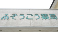 そうごう薬局　上南部店の看板