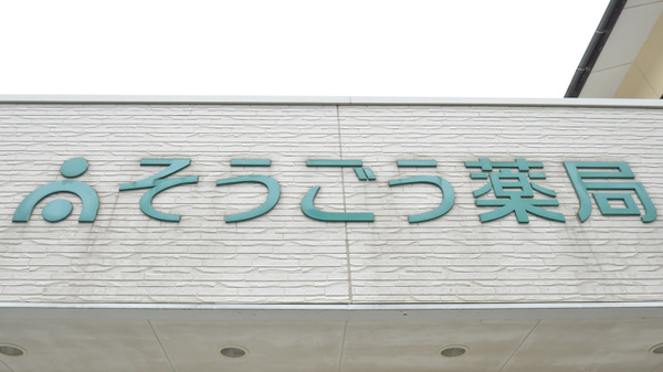 そうごう薬局　上南部店の看板