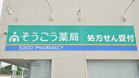 そうごう薬局　亀崎店の看板