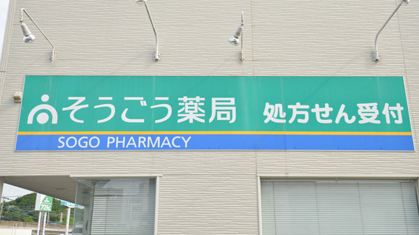 そうごう薬局　亀崎店の看板
