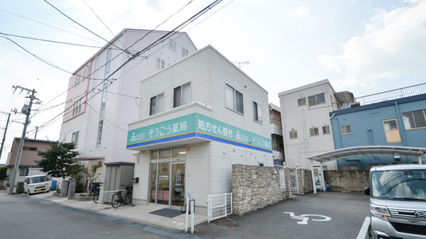そうごう薬局　川尻店の外観