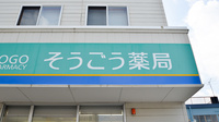 そうごう薬局　川尻店の看板