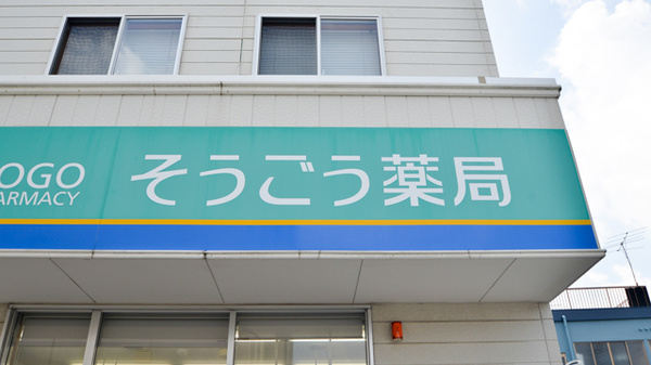 そうごう薬局　川尻店の看板