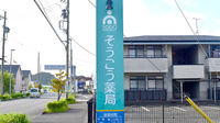 そうごう薬局　菊川店の看板