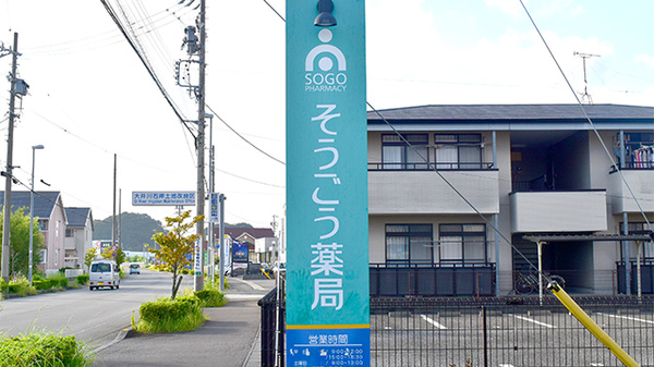 そうごう薬局　菊川店の看板